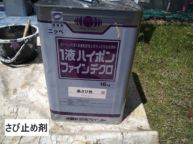 甲斐市の戸建て住宅様で使った錆び止め剤